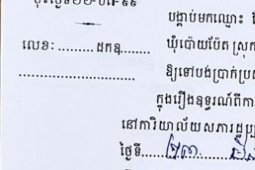 ដីកាបង្គាប់ឱ្យចូលមកបង់ប្រាក់ប្រដាប់ក្តីក្រៅពីពន្ធ